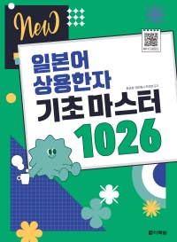 NEW 일본어 상용한자 기초 마스터 1026 (리커버)